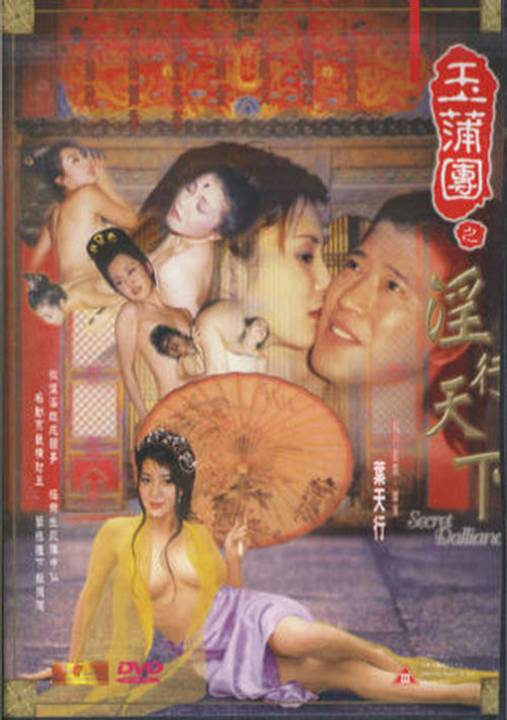 玉蒲团(玉蒲团之淫行无道) 玉蒲团(玉蒲团之淫行无道)
