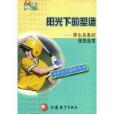 阳光下的塑造:师生关係的理想追求 阳光下的塑造:师生关係的理想追求