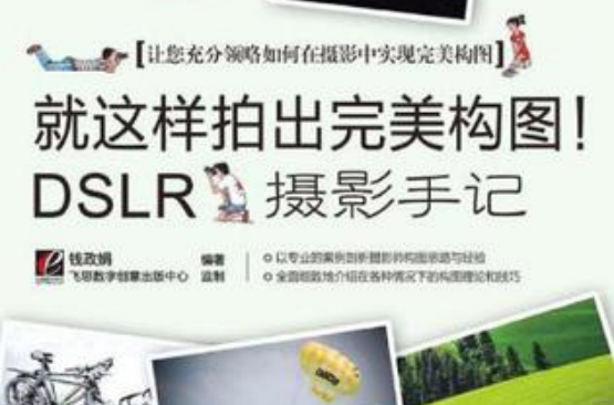 就这样拍出完美构图!DSLR摄影手记 就这样拍出完美构图!DSLR摄影手记