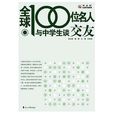 全球100位名人与中学生谈交友 全球100位名人与中学生谈交友