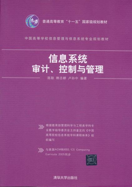 信息系统审计、控制与管理 信息系统审计、控制与管理