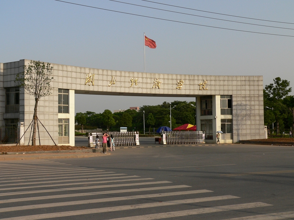 湖北经济学院艺术学院 湖北经济学院艺术学院