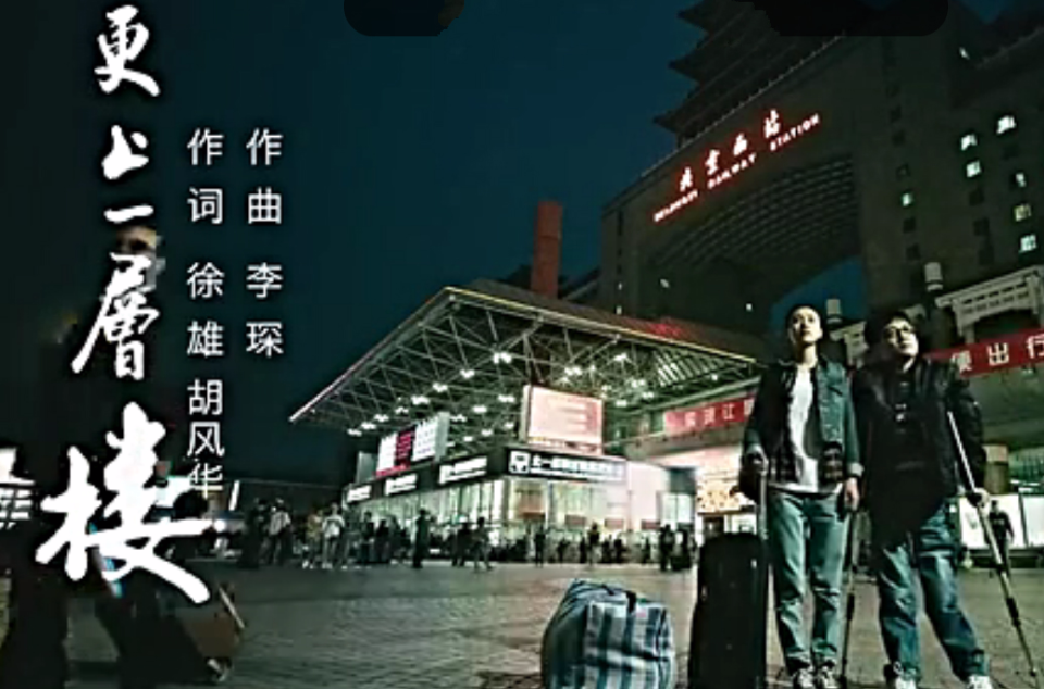 更上一层楼(李琛演唱的歌曲) 更上一层楼(李琛演唱的歌曲)
