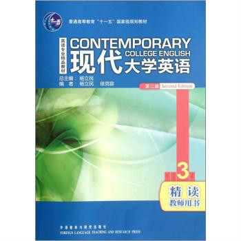 现代大学英语3 现代大学英语3