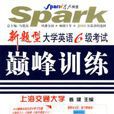 新题型大学英语六级考试巅峰训练 新题型大学英语六级考试巅峰训练