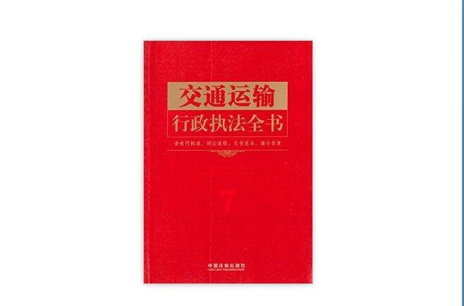 交通运输行政执法全书 交通运输行政执法全书
