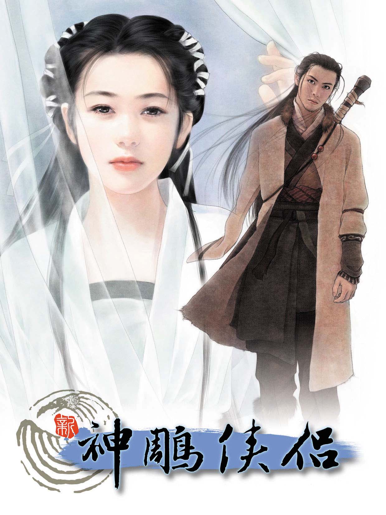 新神鵰侠侣(昱泉国际开发单机游戏) 新神鵰侠侣(昱泉国际开发单机游戏)