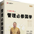 仁者无敌之管理必修国学 仁者无敌之管理必修国学
