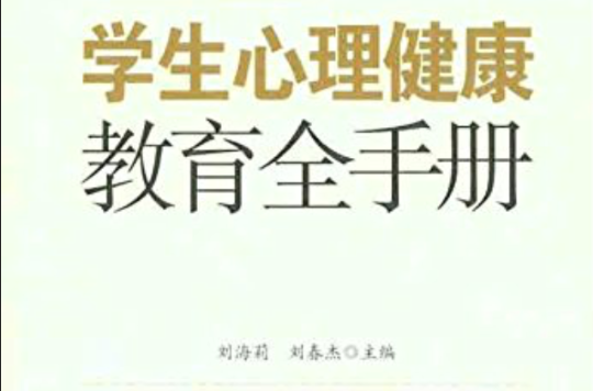 学生心理健康教育全手册 学生心理健康教育全手册