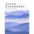 荒山生态林营造及植被恢复技术 荒山生态林营造及植被恢复技术