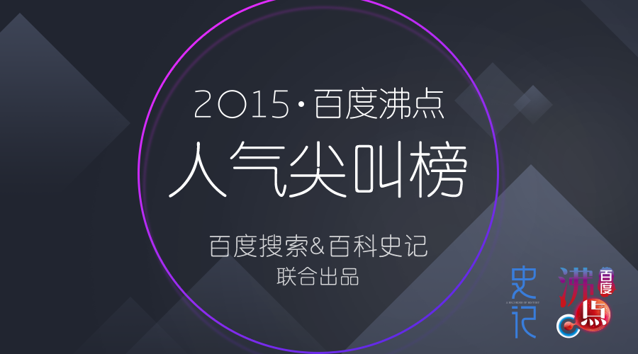 2015·百度沸点人气尖叫榜 2015·百度沸点人气尖叫榜