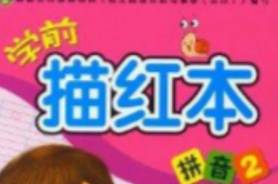 学前描红本:拼音2 学前描红本:拼音2