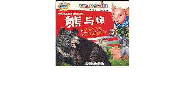 易读宝:熊与猪 易读宝:熊与猪