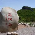石门山镇 石门山镇