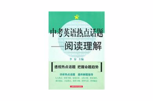 中考英语热点话题:阅读理解 中考英语热点话题:阅读理解
