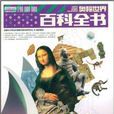 1.9亿学生必读书·奥秘世界百科全书 1.9亿学生必读书·奥秘世界百科全书