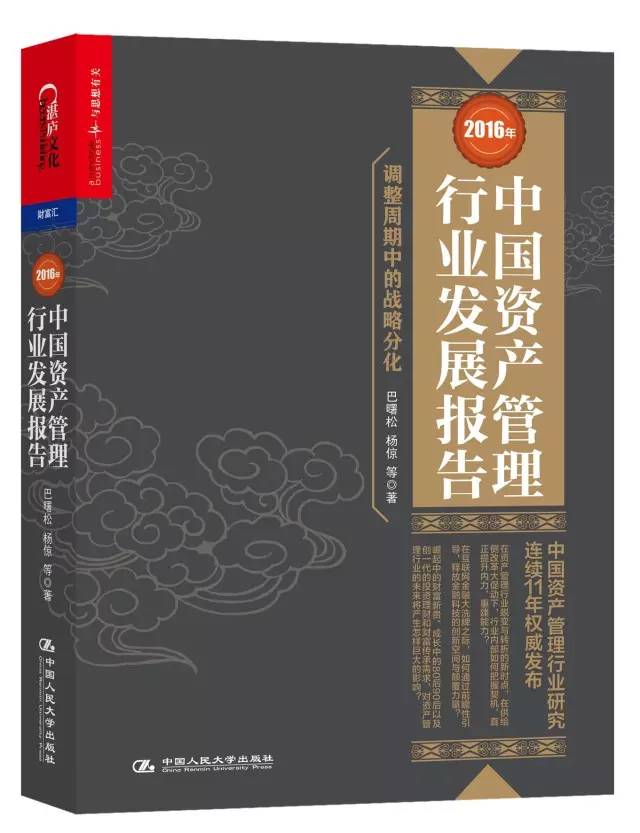 2016年中国资产管理行业发展报告 2016年中国资产管理行业发展报告