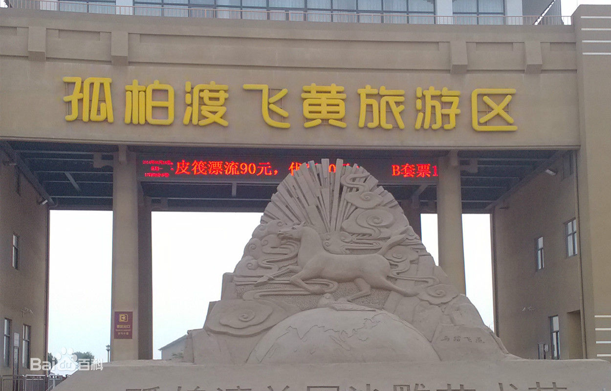 孤柏渡 孤柏渡