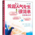 做超人气女生很简单(做超人气女生很简单:女生枕边书) 做超人气女生很简单(做超人气女生很简单:女生枕边书)