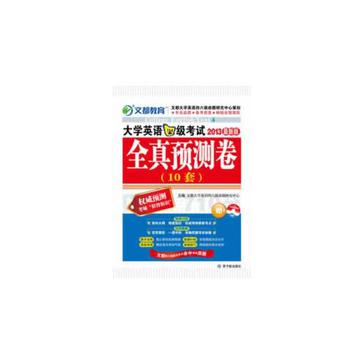 大学英语四级考试全真预测卷 大学英语四级考试全真预测卷
