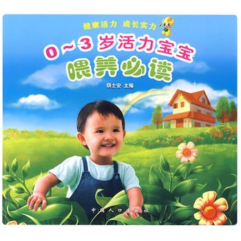 0-3岁活力宝宝餵养必读 0-3岁活力宝宝餵养必读