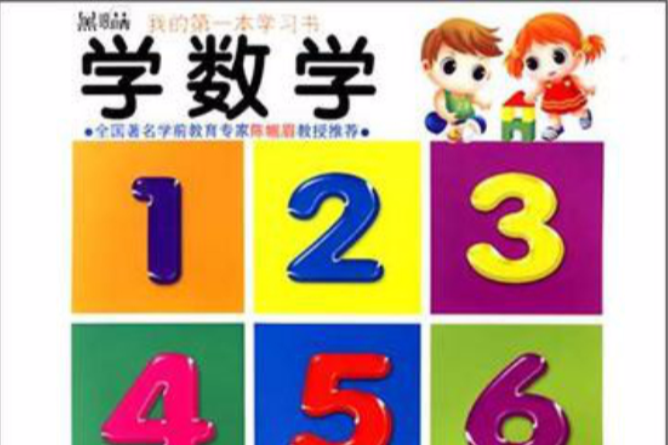 黑眼睛我的第一本学习书:学数学 黑眼睛我的第一本学习书:学数学