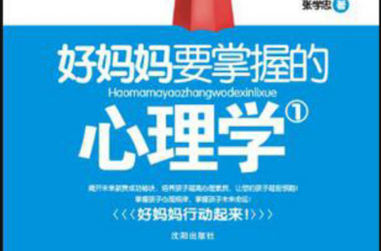 好妈妈要掌握的心理学1 好妈妈要掌握的心理学1