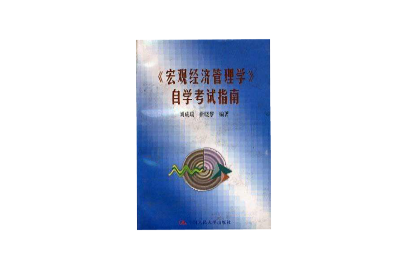 《巨观经济管理学》自学考试指南 《巨观经济管理学》自学考试指南