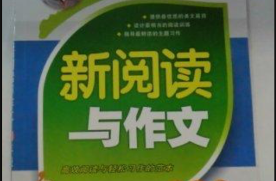 新阅读与作文·四年级 新阅读与作文·四年级