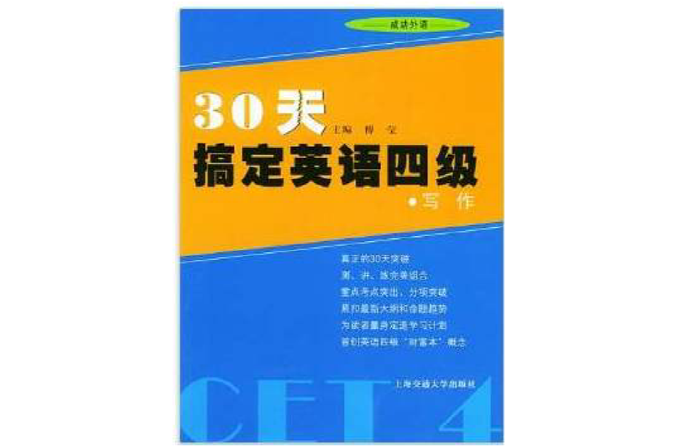 30天搞定英语四级:写作 30天搞定英语四级:写作