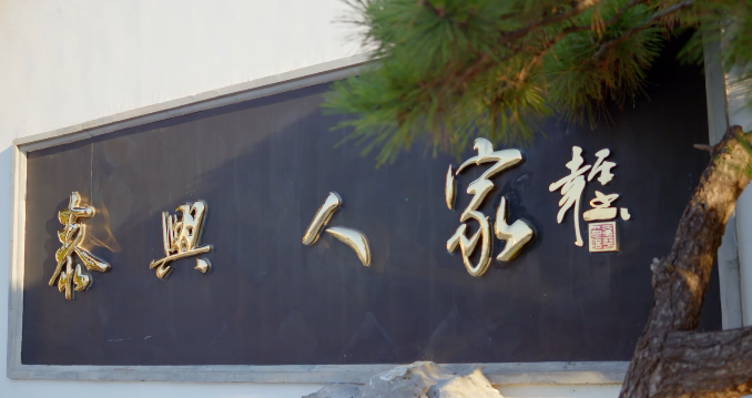 泰兴 泰兴