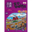 IQ+EQ宝贝全脑训练:交通工具(贴纸书) IQ+EQ宝贝全脑训练:交通工具(贴纸书)