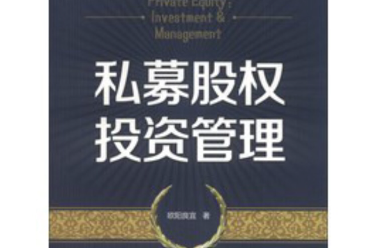 私募股权投资管理 私募股权投资管理
