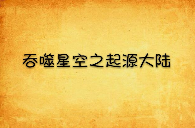吞噬星空之起源大陆 吞噬星空之起源大陆