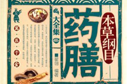 本草纲目药膳大全集 本草纲目药膳大全集