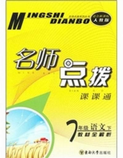 7年级语文/名师点拨课课通