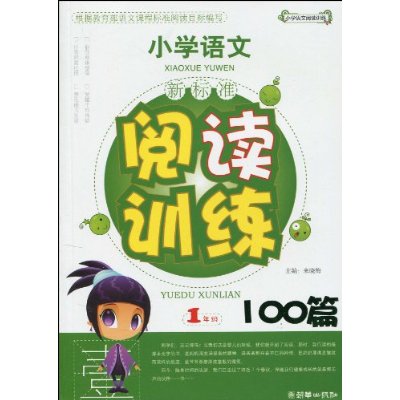 国小语文·新课标阅读训练100篇:1年级 国小语文·新课标阅读训练100篇:1年级