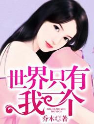 世界只有我一个 世界只有我一个