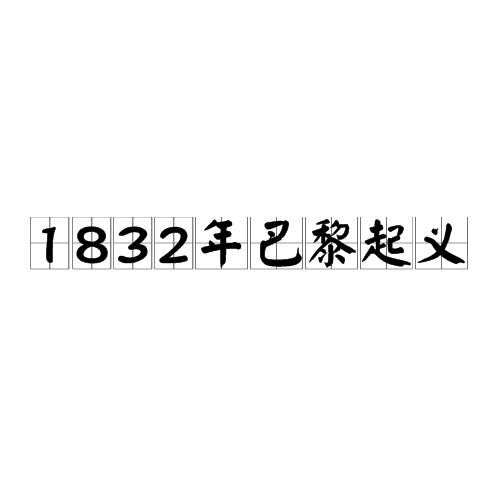 1832年巴黎起义 1832年巴黎起义