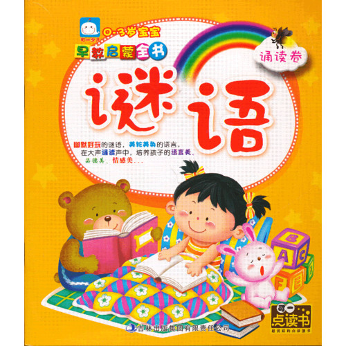 0-3岁宝宝早教启蒙全书：谜语