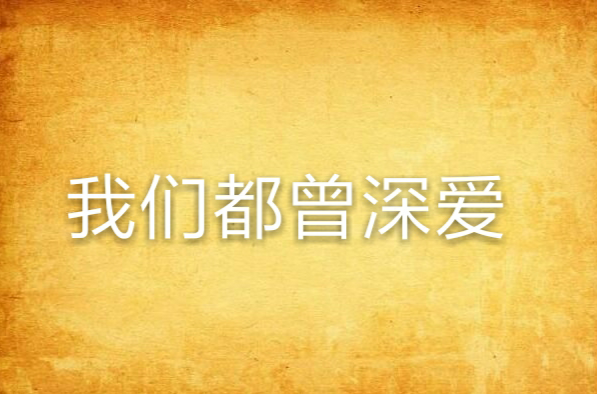我们都曾深爱