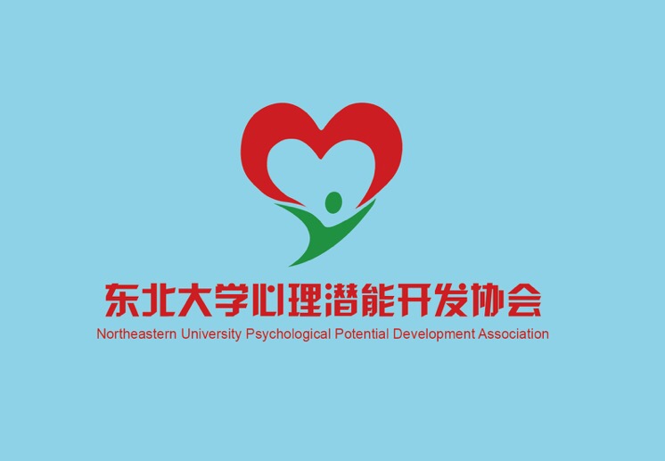 东北大学心理潜能开发协会 东北大学心理潜能开发协会