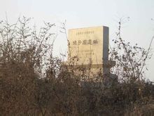 城子崖遗址 城子崖遗址