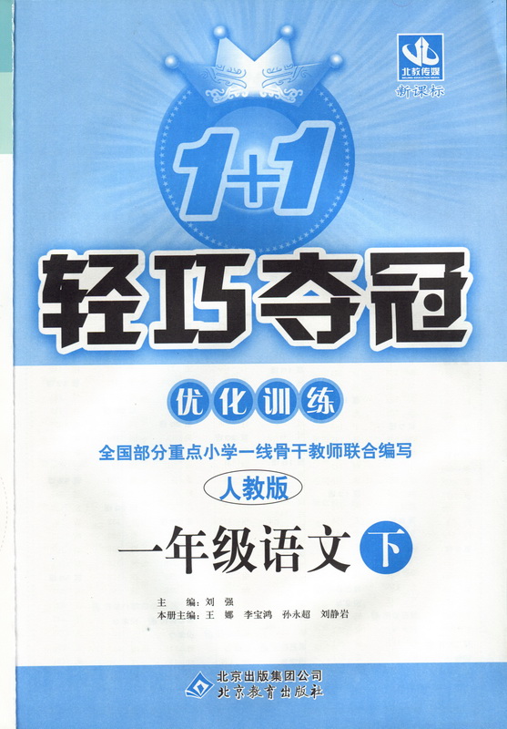1+1轻巧夺冠·最佳化训练:1年级语文(下) 1+1轻巧夺冠·最佳化训练:1年级语文(下)
