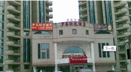 北京罗马阳光酒店连锁 北京罗马阳光酒店连锁