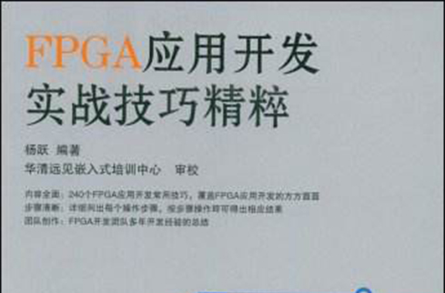 FPGA套用开发实战技巧精粹 FPGA套用开发实战技巧精粹
