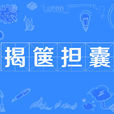 揭箧担囊 揭箧担囊