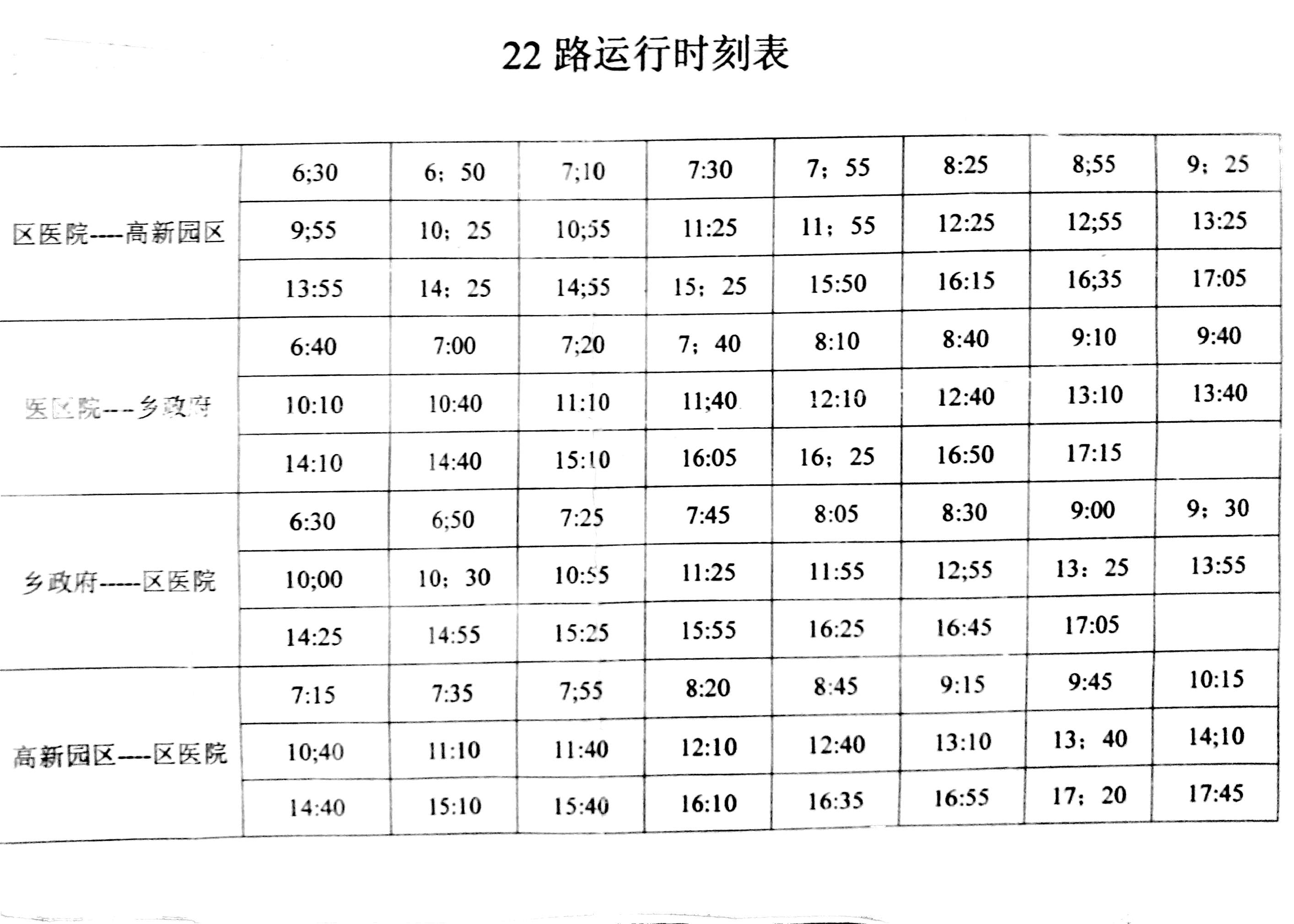 22路公交时刻表 22路公交时刻表