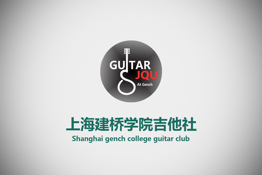 上海建桥学院吉他社 上海建桥学院吉他社