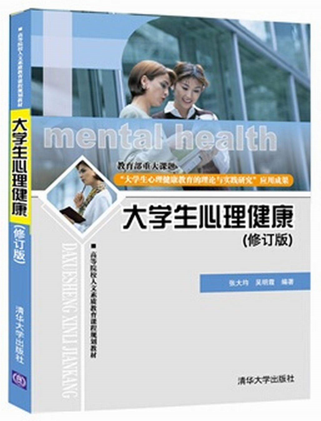 大学生心理健康(修订版) 大学生心理健康(修订版)